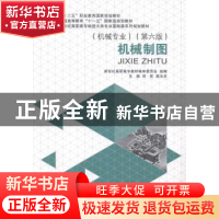 正版 机械制图 刘哲,高玉芬主编 大连理工大学出版社 9787561184