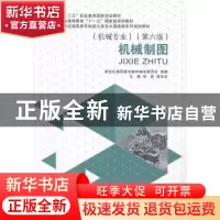 正版 机械制图 刘哲,高玉芬主编 大连理工大学出版社 9787561184