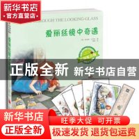 正版 爱丽丝镜中奇遇 (英)刘易斯·卡罗尔著 天津教育出版社 97875