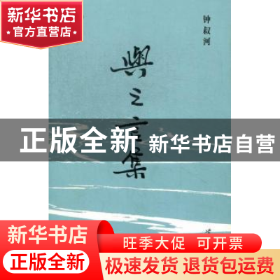 正版 与之言集:精装纪念版 钟叔河著 世界图书出版公司北京公司 9