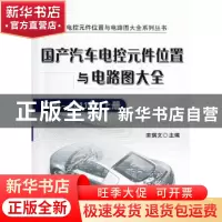 正版 国产汽车电控元件位置与电路图大全:2009-2011款:上册 栾琪