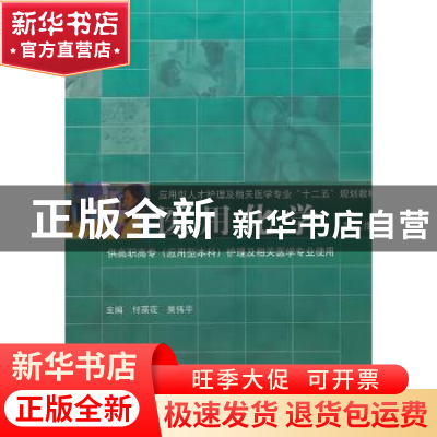 正版 医用化学 付菜花,吴伟平主编 同济大学出版社 978756
