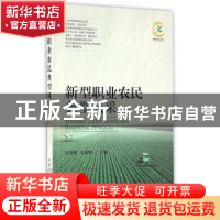 正版 新型职业农民典型风采 纪绍勤,文承辉主编 中国农业出版社