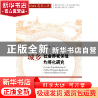 正版 城乡社会养老保险均等化研究 刘蕾著 经济科学出版社