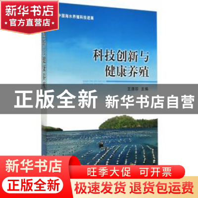 正版 科技创新与健康养殖 王清印主编 海洋出版社 9787502789428