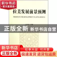 正版 拉美发展前景预测 江时学等著 中国社会科学出版社 978750