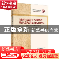 正版 饭店社会责任与消费者购买意向关系的实证研究 唐慧著 中国