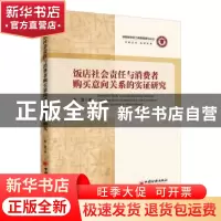 正版 饭店社会责任与消费者购买意向关系的实证研究 唐慧著 中国