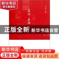正版 名利 名编 名人 宋应离编撰 大象出版社 97875347