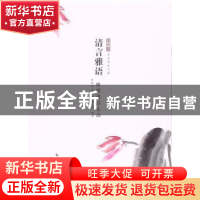 正版 清言雅语:明清清言小品 余祖坤,桑大鹏,程不识编著 崇文