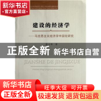 正版 建设的经济学:马克思主义经济学中国化研究 裴小革著 中国社