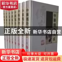 正版 中华传奇大系 《中华传奇大系》编委会主编 大众文艺出版社