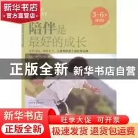 正版 陪伴是最好的成长:3-6岁:成长篇:De 3 a 6 ans (法)安娜·巴