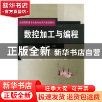 正版 数控加工与编程 王丽洁主编 北京邮电大学出版社 97875635