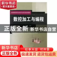 正版 数控加工与编程 王丽洁主编 北京邮电大学出版社 97875635