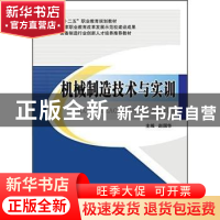 正版 机械制造技术与实训 赵国华主编 北京交通大学出版社 978751