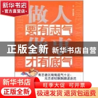 正版 做人要有志气做事才有底气 王峰 中国华侨出版社 9787511315