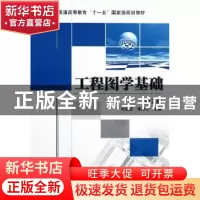 正版 工程图学基础 刘淑英,张顺心主编 机械工业出版社 97871113