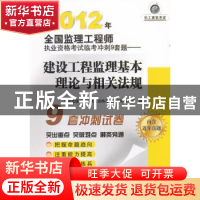正版 2012年全国监理工程师执业资格考试临考冲刺9套题:建设工程