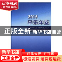 正版 平乐年鉴:2016:2016 平乐县地方志编纂委员会 线装书局 9787