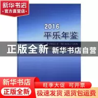 正版 平乐年鉴:2016:2016 平乐县地方志编纂委员会 线装书局 9787