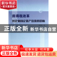 正版 所得税改革对企业固定资产投资的影响 宋雷娟著 上海大学出