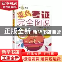 正版 菜鸟考证完全图说 杨文忠,来磊主编 机械工业出版社 978711