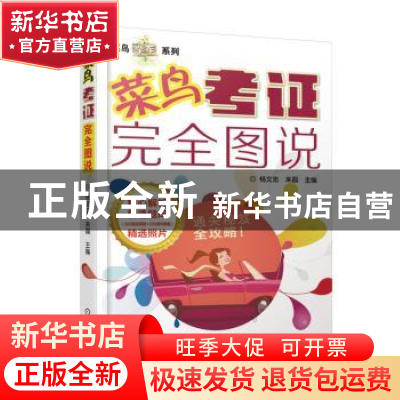 正版 菜鸟考证完全图说 杨文忠,来磊主编 机械工业出版社 978711
