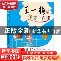 正版 王一梅作文一百课:生活乐趣多 王一梅,胡志远著 湖南少年