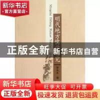 正版 明代地方儒学研究 徐永文著 中国社会科学出版社 9787500499