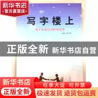 正版 写字楼上:楚天金报白领职场宝典 韩少林主编 中国和平出版社