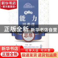 正版 青少年能力培养课-思维 杜兴东编著 北京出版社 97872001029