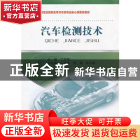 正版 汽车检测技术 主编丁在明 东北大学出版社 9787551700955 书