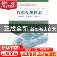 正版 汽车检测技术 主编丁在明 东北大学出版社 9787551700955 书