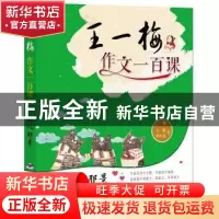 正版 王一梅作文一百课:那人那景 王一梅,胡志远著 湖南少年儿童