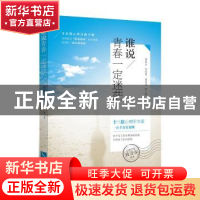正版 谁说青春一定迷茫 郗俊生[等]著 知识产权出版社 9787513048