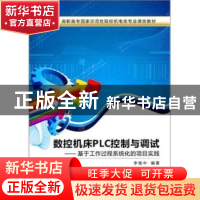 正版 数控机床PLC控制与调试:基于工作过程系统化的项目实践 李