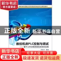 正版 数控机床PLC控制与调试:基于工作过程系统化的项目实践 李