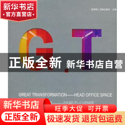 正版 大变革:总部办公空间:head office space 香港理工国际出版