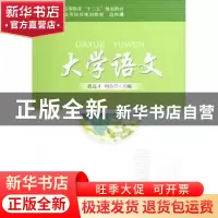 正版 大学语文 黄高才,刘会芹主编 北京大学出版社 978730120580