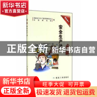 正版 图解《安全生产法》 国家安全生产监督管理总局信息研究院编