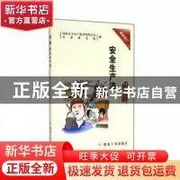 正版 图解《安全生产法》 国家安全生产监督管理总局信息研究院编