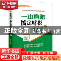 正版 一本真账搞定财税365:Ⅴ 单兴波 中国市场出版社 978750921