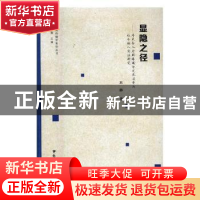 正版 显隐之径:外来务工者群体媒介文化消费与社会融入实证研究