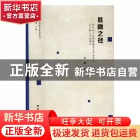 正版 显隐之径:外来务工者群体媒介文化消费与社会融入实证研究