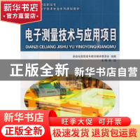 正版 电子测量技术与应用项目 徐洁主编 大连理工大学出版社 9787