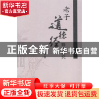 正版 老子道德经释译研究 郑海凌著 南开大学出版社 978731004599