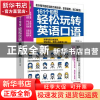 正版 161个句型轻松玩转英语口语 蔡文宜 易人外语 凤凰含章 出品