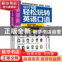 正版 161个句型轻松玩转英语口语 蔡文宜 易人外语 凤凰含章 出品