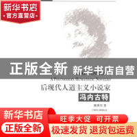 正版 后现代人道主义小说家冯内古特 陈世丹著 南开大学出版社 97